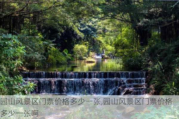 园山风景区门票价格多少一张,园山风景区门票价格多少一张啊