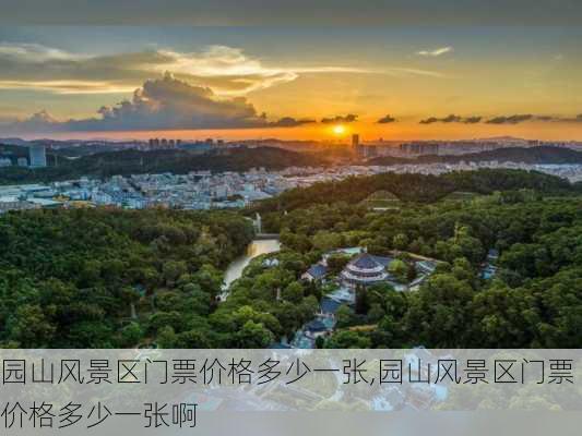 园山风景区门票价格多少一张,园山风景区门票价格多少一张啊