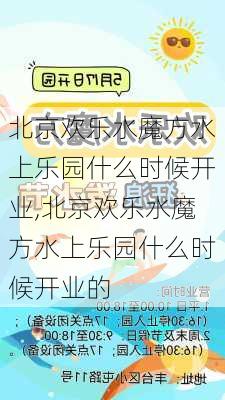 北京欢乐水魔方水上乐园什么时候开业,北京欢乐水魔方水上乐园什么时候开业的