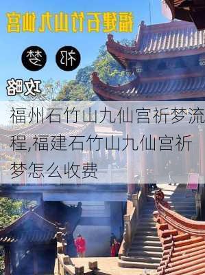 福州石竹山九仙宫祈梦流程,福建石竹山九仙宫祈梦怎么收费