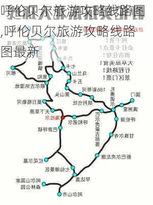 呼伦贝尔旅游攻略线路图,呼伦贝尔旅游攻略线路图最新