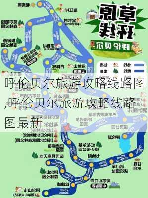 呼伦贝尔旅游攻略线路图,呼伦贝尔旅游攻略线路图最新