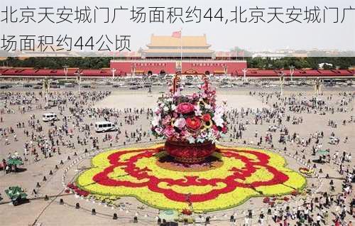 北京天安城门广场面积约44,北京天安城门广场面积约44公顷