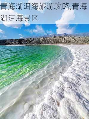 青海湖洱海旅游攻略,青海湖洱海景区