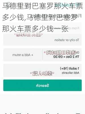 马德里到巴塞罗那火车票多少钱,马德里到巴塞罗那火车票多少钱一张