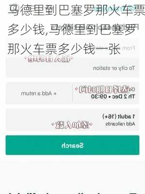 马德里到巴塞罗那火车票多少钱,马德里到巴塞罗那火车票多少钱一张