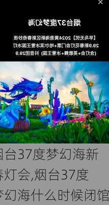 烟台37度梦幻海新春灯会,烟台37度梦幻海什么时候闭馆