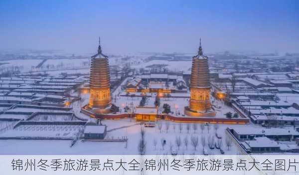 锦州冬季旅游景点大全,锦州冬季旅游景点大全图片