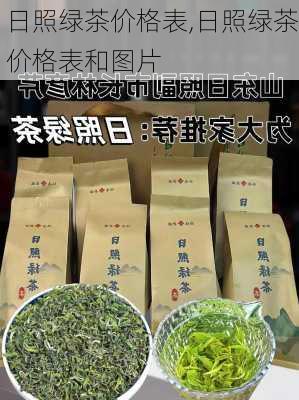 日照绿茶价格表,日照绿茶价格表和图片