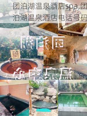 团泊湖温泉酒店spa,团泊湖温泉酒店电话号码