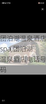 团泊湖温泉酒店spa,团泊湖温泉酒店电话号码