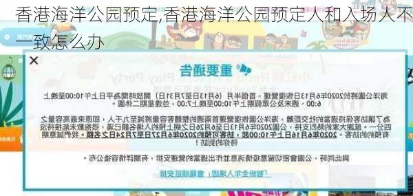 香港海洋公园预定,香港海洋公园预定人和入场人不一致怎么办