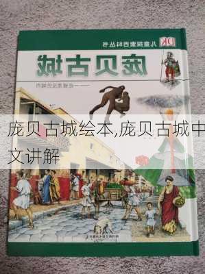 庞贝古城绘本,庞贝古城中文讲解