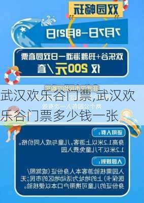 武汉欢乐谷门票,武汉欢乐谷门票多少钱一张