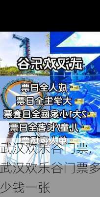 武汉欢乐谷门票,武汉欢乐谷门票多少钱一张