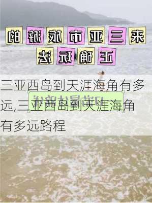 三亚西岛到天涯海角有多远,三亚西岛到天涯海角有多远路程