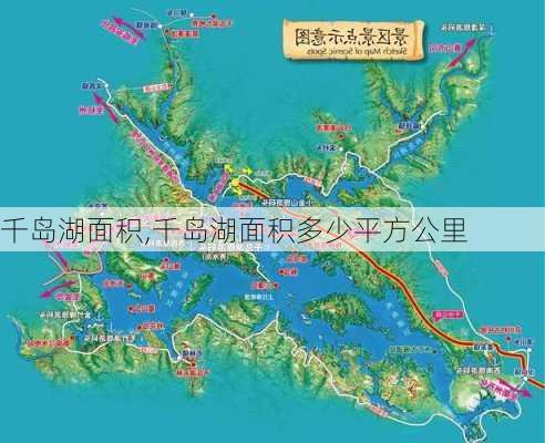 千岛湖面积,千岛湖面积多少平方公里