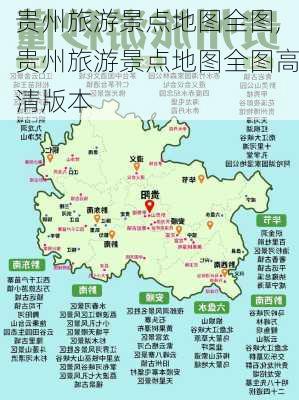 贵州旅游景点地图全图,贵州旅游景点地图全图高清版本