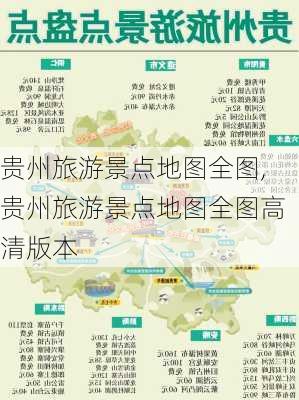 贵州旅游景点地图全图,贵州旅游景点地图全图高清版本