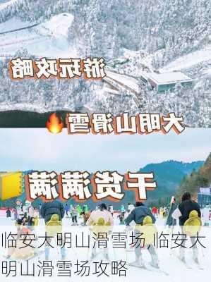 临安大明山滑雪场,临安大明山滑雪场攻略