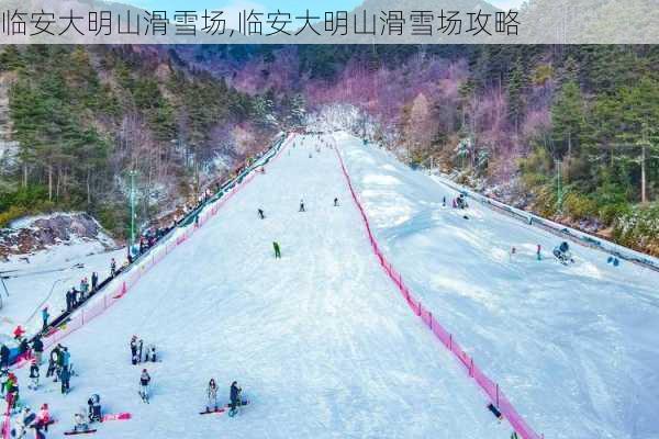 临安大明山滑雪场,临安大明山滑雪场攻略