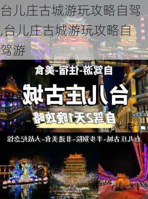 台儿庄古城游玩攻略自驾,台儿庄古城游玩攻略自驾游