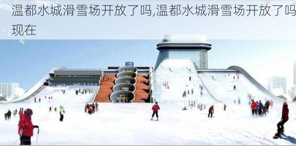 温都水城滑雪场开放了吗,温都水城滑雪场开放了吗现在