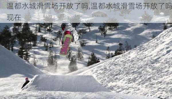 温都水城滑雪场开放了吗,温都水城滑雪场开放了吗现在