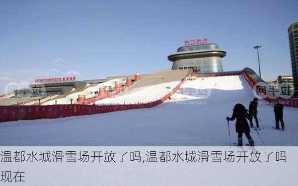 温都水城滑雪场开放了吗,温都水城滑雪场开放了吗现在