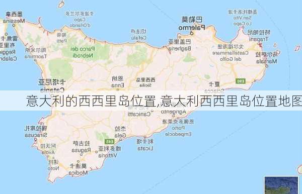 意大利的西西里岛位置,意大利西西里岛位置地图