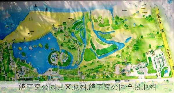 鸽子窝公园景区地图,鸽子窝公园全景地图