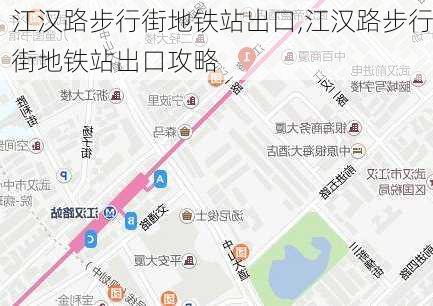 江汉路步行街地铁站出口,江汉路步行街地铁站出口攻略