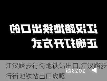 江汉路步行街地铁站出口,江汉路步行街地铁站出口攻略