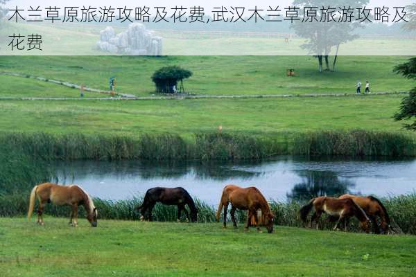 木兰草原旅游攻略及花费,武汉木兰草原旅游攻略及花费