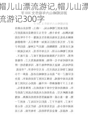 帽儿山漂流游记,帽儿山漂流游记300字