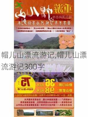 帽儿山漂流游记,帽儿山漂流游记300字