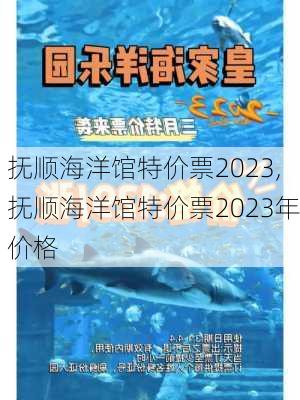 抚顺海洋馆特价票2023,抚顺海洋馆特价票2023年价格