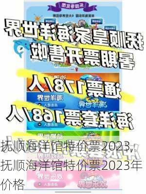 抚顺海洋馆特价票2023,抚顺海洋馆特价票2023年价格