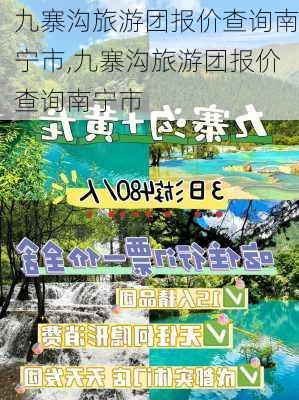 九寨沟旅游团报价查询南宁市,九寨沟旅游团报价查询南宁市