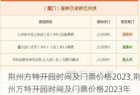 荆州方特开园时间及门票价格2023,荆州方特开园时间及门票价格2023年