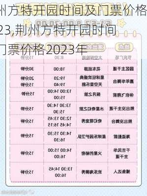 荆州方特开园时间及门票价格2023,荆州方特开园时间及门票价格2023年