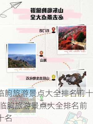 临朐旅游景点大全排名前十,临朐旅游景点大全排名前十名