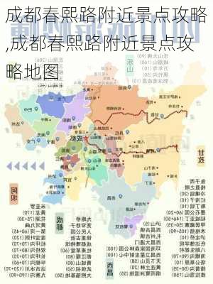 成都春熙路附近景点攻略,成都春熙路附近景点攻略地图