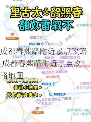 成都春熙路附近景点攻略,成都春熙路附近景点攻略地图