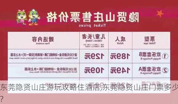 东莞隐贤山庄游玩攻略住酒店,东莞隐贤山庄门票多少?