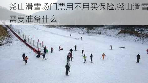 尧山滑雪场门票用不用买保险,尧山滑雪需要准备什么