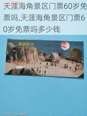 天涯海角景区门票60岁免票吗,天涯海角景区门票60岁免票吗多少钱