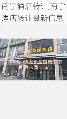 南宁酒店转让,南宁酒店转让最新信息