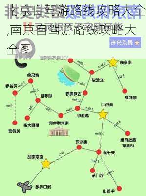 南京自驾游路线攻略大全,南京自驾游路线攻略大全图