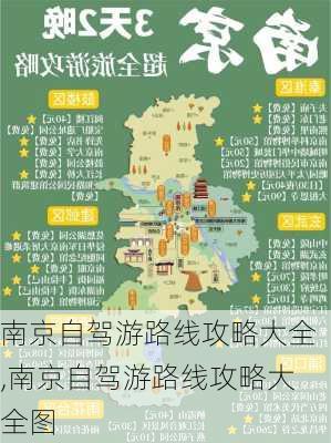 南京自驾游路线攻略大全,南京自驾游路线攻略大全图